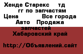 Хенде Старекс2,5 тд 1998-2000гг по запчастям › Цена ­ 1 000 - Все города Авто » Продажа запчастей   . Хабаровский край